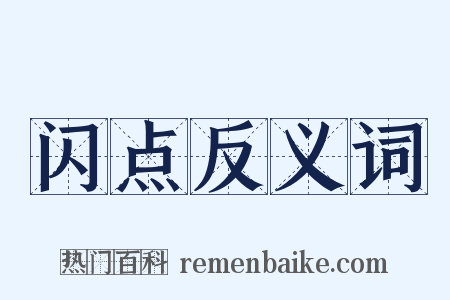 闪点反义词是什么意思的图片